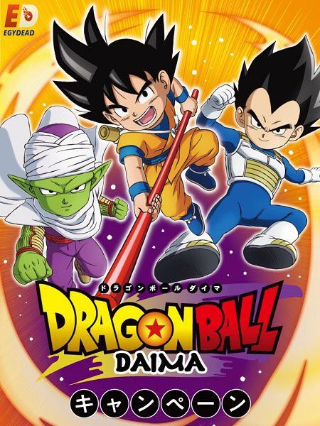 انمي Dragon Ball Daima الحلقة 4 مترجمة