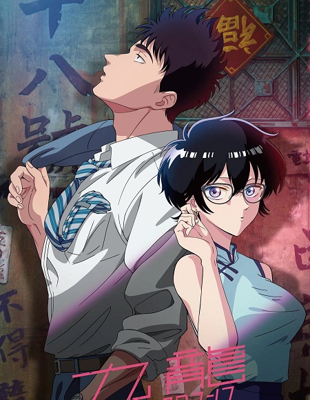 انمي Kowloon Generic Romance الحلقة 1 مترجمة