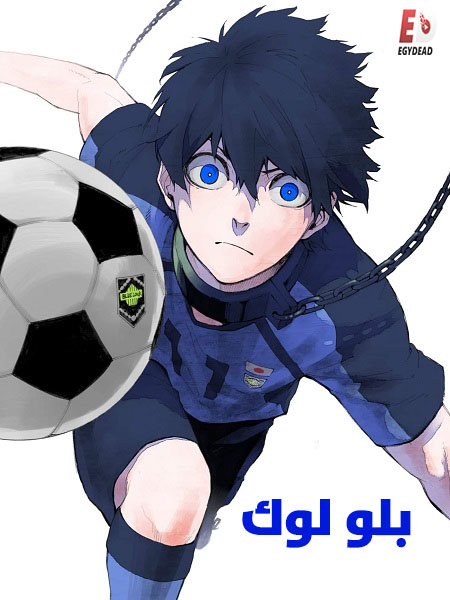 انمي بلو لوك الجزء الاول الحلقة 7 مدبلجة