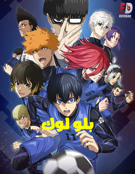 انمي بلو لوك الجزء الثاني الحلقة 2 مدبلجة