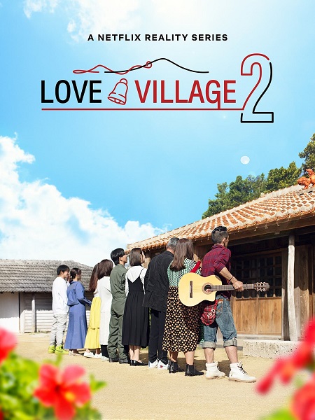 برنامج Love Village الموسم الثاني الحلقة 20 مترجمة