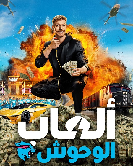 العاب الوحوش الجزء الاول الحلقة 10 مدبلجة
