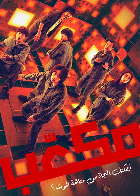 فيلم Cube 2021 مترجم