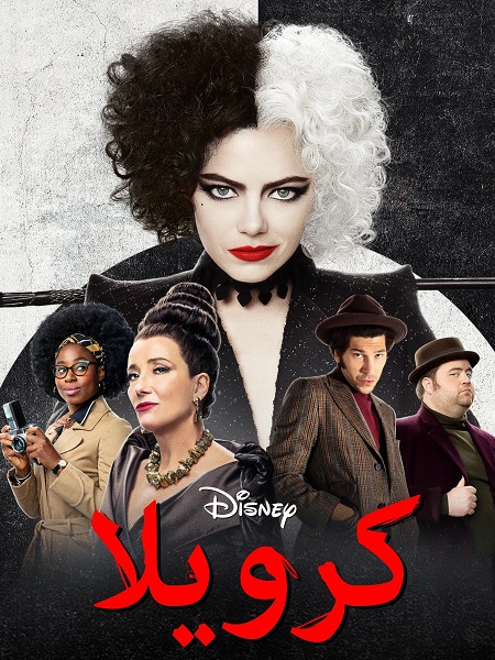 فيلم Cruella 2021 مترجم