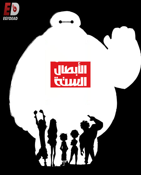 الابطال الستة الجزء الثاني الحلقة 1 مدبلجة