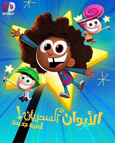 الابوان السحريان امنية جديدة الجزء الاول الحلقة 4 مدبلجة