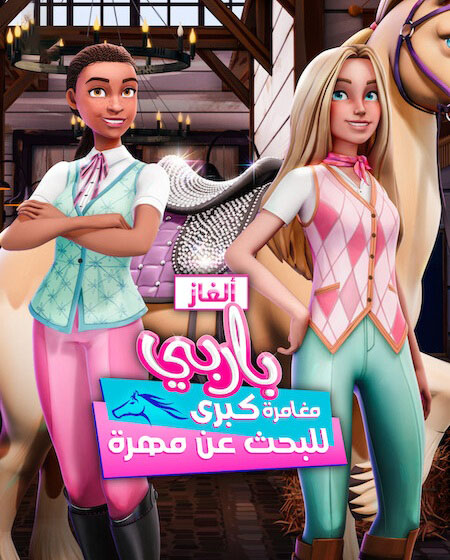 الغاز باربي الجزء الاول الحلقة 4 مدبلجة