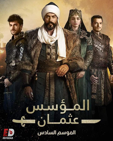 المؤسس عثمان الجزء السادس الحلقة 22 مدبلجة