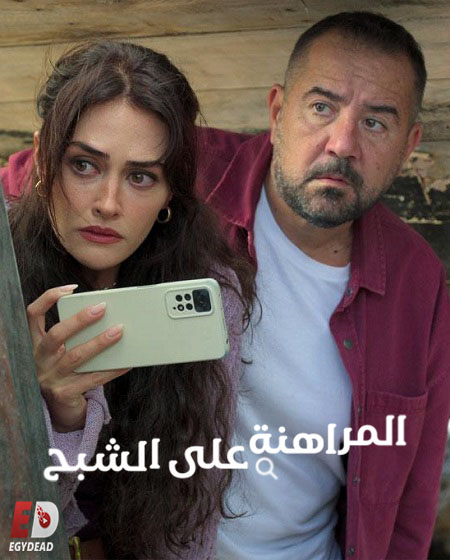 مسلسل المراهنة على الشبح الحلقة 4 مدبلجة