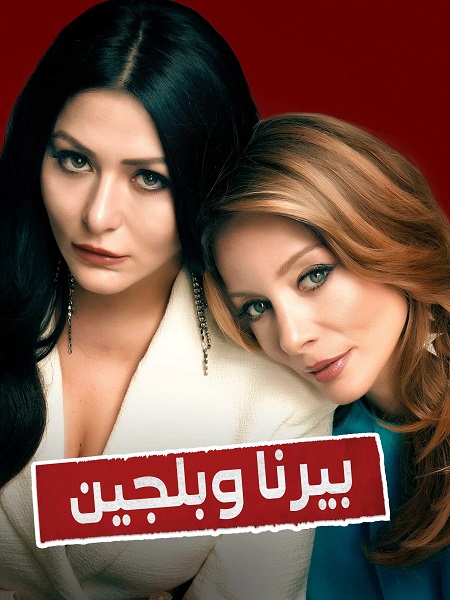 مسلسل بيرنا وبلجين الحلقة 7 مدبلجة