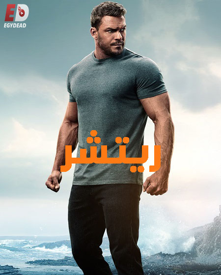 مسلسل ريتشر الجزء الثالث الحلقة 2 مدبلجة