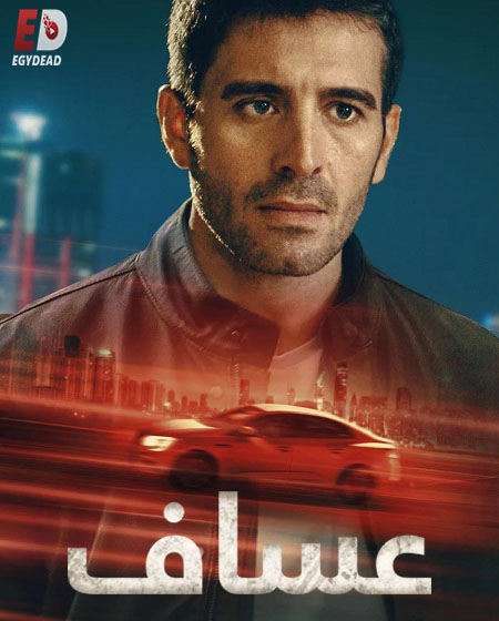 مسلسل عساف الحلقة 6 مدبلجة