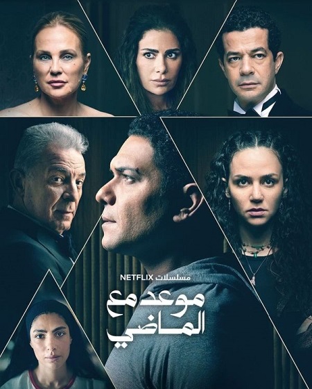 مسلسل موعد مع الماضي الحلقة 7