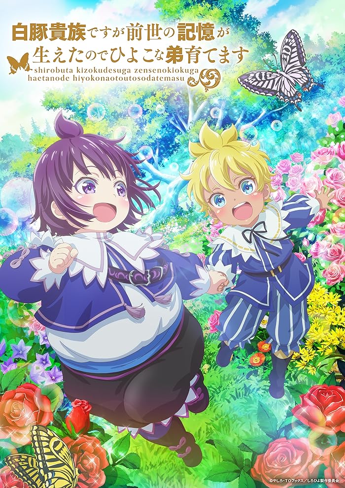 انمي Shirobuta Kizoku desu ga Zense no Kioku ga Haeta node Hiyoko na Otouto Sodatemasu الحلقة 11 مترجمة